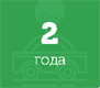 2 года