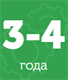 3 - 4 года