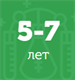 5 - 7 лет