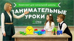 Занимательные уроки. Комплект для начальной школы SCSET27