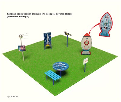 Детская космическая станция "Космодром детства" (ДКС) (комплект Юниор - 1) КПЮ1 - 18
