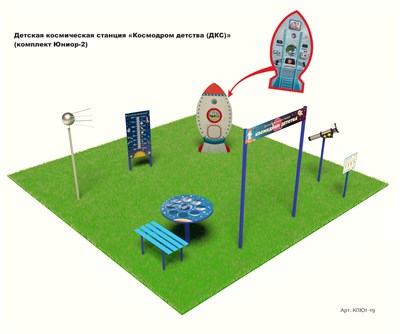 Детская космическая станция «Космодром детства (ДКС)» (комплект Юниор - 2) - фото 1176894