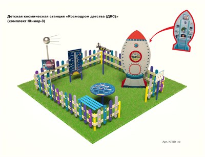 Детская космическая станция «Космодром детства (ДКС)» (комплект Юниор - 3) - фото 1176895