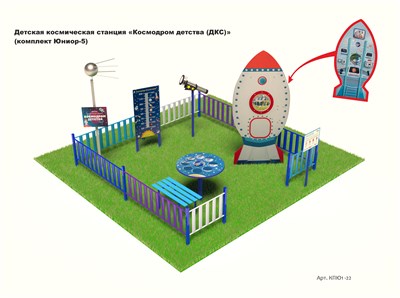 Детская космическая станция "Космодром детства" (ДКС) (комплект Юниор - 5) - фото 1176897