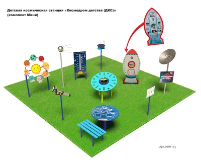 Детская космическая станция «Космодром детства (ДКС)» (комплект Мини) КПМ - 03