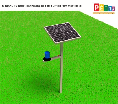 Модуль «Солнечная батарея с космическим маячком» 365204