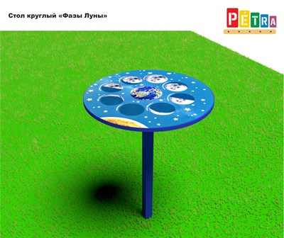 Стол круглый «Фазы луны» отлитый из армированного пластика 365211