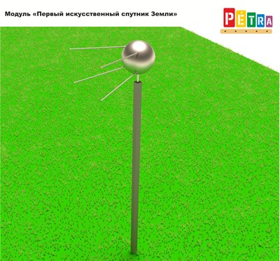 Модуль «Первый искусственный спутник Земли» 365218