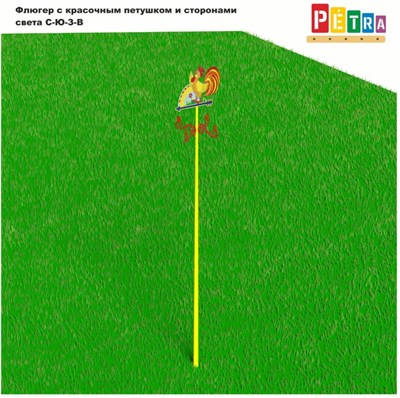 Флюгер большой с красочным петушком и сторонами света С-Ю-З-В (3500 мм) 365595