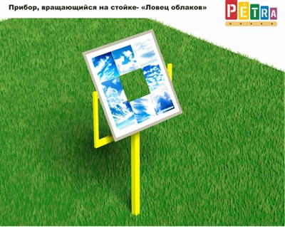 Прибор вращающийся на стойке «Ловец облаков» 365606