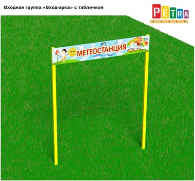 Входная группа вход-арка с табличкой  «Метеостанция» 365613
