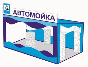 Модуль «Автомойка» 548669
