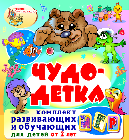 Чудо-детка (для детей 2-3 лет) 1737720 - фото 6678751