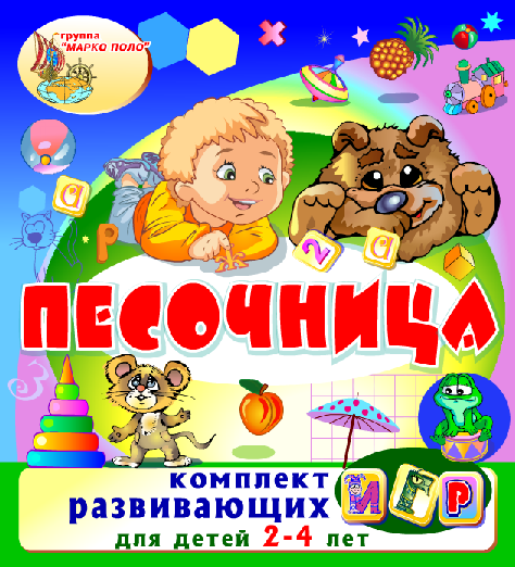 Песочница (для детей 2 - 4 лет) 1737721 - фото 6678767