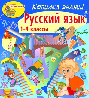 Русский язык (для учащихся 1-4 классов) - фото 678122