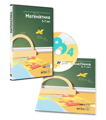 Математика для детей 5-7 лет (12 занятий) - фото 678149