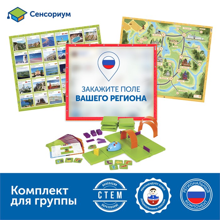 Путешествия по родному краю с РобоМышью: эксклюзивный комплект для ДОУ 1911129 - фото 7692428