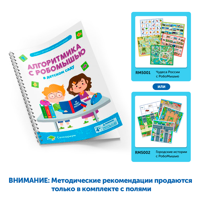 Методические рекомендации Алгоритмика с РобоМышью в детском MS0025/М - фото 7692477