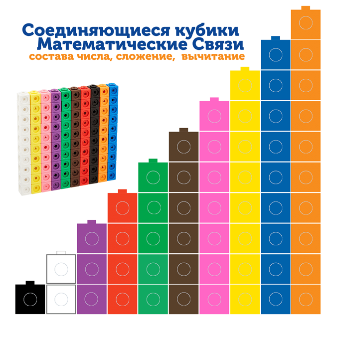 "Соединяющиеся кубики.Математические связи" (100 элементов) LER4285 - фото 7755775