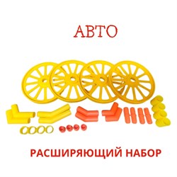 Расширяющий набор АВТО 2072276
