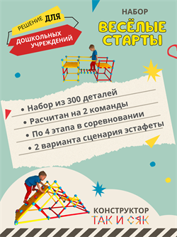Набор "ВЕСЁЛЫЕ СТАРТЫ" для дошкольных учреждений 2072278