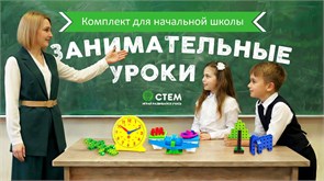 Занимательные уроки. Комплект для начальной школы SCSET27