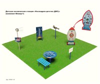 Детская космическая станция "Космодром детства" (ДКС) (комплект Юниор - 1)