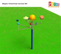 Модуль «Солнечная система 3D»