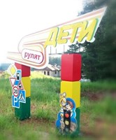 Арка входная для автодрома, автогородка 568555