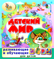 Детский мир (для детей 2-8 лет)