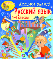 Русский язык (для учащихся 1-4 классов)