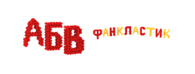 Набора для конструирования Фанкластик "Буква" F1016