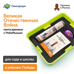 {{productViewItem.photos[photoViewList.activeNavIndex].Alt || productViewItem.photos[photoViewList.activeNavIndex].Description || 'Комплект для группы «Великая Отечественная война. Лента времени» (с роботом)'}}