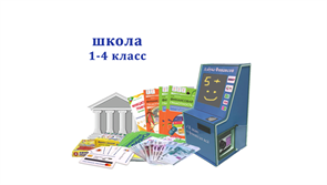"Азбука финансов" Школа 1-4, мобильная версия "Стандарт" 1966948