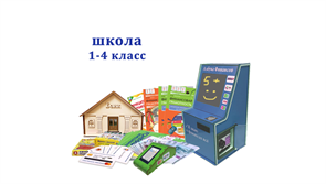 "Азбука финансов" Школа 1-4, мобильная версия "ПРОФ" 1966949