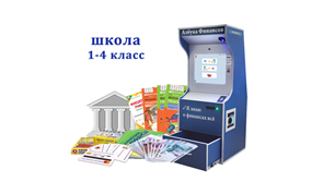 "Азбука финансов" Школа 1-4, версия "Стандарт" 1966950