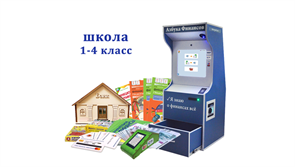 "Азбука финансов" Школа 1-4, версия "ПРОФ" 1966951