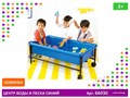 ЦЕНТР ВОДЫ И ПЕСКА. СИНИЙ, ВЫСОТА 40 СМ. 66030