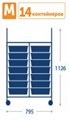 Мобильный стеллаж M с 14 контейнерами SS014M