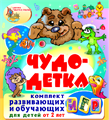 Чудо-детка (для детей 2-3 лет) 1737720 - фото 6678751