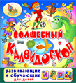 Волшебный калейдоскоп (для детей от 2 до 14 лет) 1737730 - фото 6679431