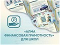 Программное обеспечение «АЛМА Финансовая грамотность» для школ А255 - фото 6699348