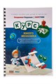 Курс юного механика (лоток) 100057