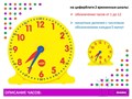 Изучаем время. Набор для группы. (1 большие часы - диаметр 30 см, и 24 малых - диаметр 11 см) 25824
