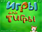 Игры для Тигры 407168342141