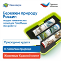 Модуль "Бережем природу России" MS0102/5 - фото 7673079