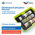 Модуль "Природные ресурсы России" MS0102/6 - фото 7673084